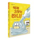 [단비어린이] 강정연 선생님의 ' 액체 고양이 라니! ' 이미지