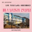 청도고등학교 | 경북 청도 금천고등학교 퍼스널컬러 진단｜고2·고3 대상 이미지메이킹 프로그램 후기