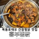 [목동로데오 맛집] 중국 당면이랑 떡 사리가 들어가는 푸짐한 간장 찜닭 맛집, 흥부찜닭 신정점