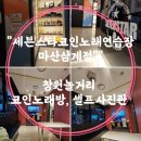 세븐스타코인노래연습장(마산삼계점) 이미지