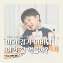 리틀스푼 | 아기 기침 많아질 때? 리틀스푼 배도라지 곰보배추즙 먹여본 후기