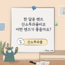 아이샵안경원 | 한달용 렌즈 산소투과율 비교