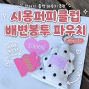 퍼피 라이프 | 강아지 풉백 파우치 추천 시몽퍼피클럽 배변봉투 파우치 내돈내산 후기