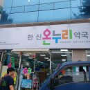 연지온누리약국 이미지