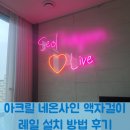 남양뉴타운LH4단지아파트 경로당  (남양15리) | 아크릴 네온사인 액자걸이 레일 설치 방법 후기