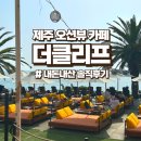 제주멍 | 내돈내산 제주 오션뷰카페 추천 중문 더클리프 /솔직후기+폴까지 타고온 썰푼다.