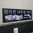 장지연네츄럴헤어
