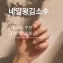 [네일왕김소수] 잠실네일 네일왕 김소수, 젤네일 제거 디자인 네일 추천 이런 네일샵은 처음이야