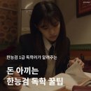 한국사 이야기(강좌번호  18) | 제75회 한국사능력검정시험 1급 합격 후기 | 한능검 독학 1트 92점 | 시험 접수, 공부법, 응시료 지원까지