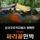 싸리골민박 | 방랑시인 김삿갓의 유적지에서 함께한.. 싸리골민박 모토캠핑.
