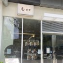 온센텐동창원점