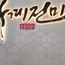 강남숯불닭갈비