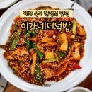 대구 북구 한정식 이가네더덕밥 대구 가족식사 외식장소 서변동 맛집