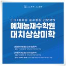 예체능재수학원 간절한 후기