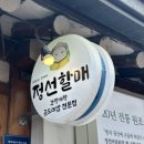 정선할매 곤드레