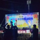 구자은 부부 화이팅/제천 시곡리 마을 한마음 축제 이미지