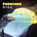 베트남 유네스코 세계자연유산 퐁냐케방 투어 퐁냐 동굴 보트 후기
