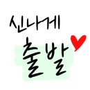 손발꾸락 - 성남시 수정구 산성대로 262-2 | 손발꾸락