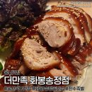화봉로L | 울산 화봉동맛집ㅣ더만족 화봉송정점, 북구 족발맛집 한수족발 후기