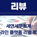세연세무회계 네이버블로그