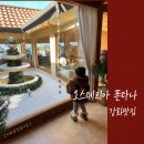 황청보건진료소 | 강화 아기랑 크리스마스 분위기 레스토랑, 오스테리아 폰타나