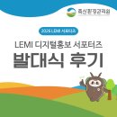 [공지] <축산환경관리원 LEMI 디지털홍보 서포터즈> 3기 최종합격, 발대식, 그리고 기관탐방까지!