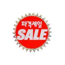 매장이전으로 전시품판매 빅세일 파격세일중 이미지