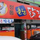 정통춘천닭갈비 이미지