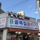 오산참기름 | [오산맛집] 오산 뭉티기 맛집 원동 골목집뭉티기! 대구 전통 손맛 제대로 느낀 솔직후기