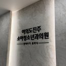 여의도진주소아청소년과의원 이미지