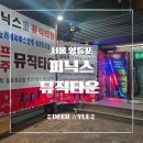 음주가무뮤직타운 네이버블로그