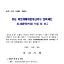 효정 자연재해위험개선지구 정비사업 | 포천 자연재해위험개선지구 정비사업 실시계획(변경) 수립 공고(포천시 공고 제2025 - 2995호)
