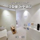 어랏뷰티 | 눈썹 타는 일 없는 눈썹문신제거 전문_"어랏뷰티 본점"내돈내산 리얼 후기