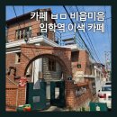 미음공간 | 임학역 카페 비읍미음 내돈내산 솔직 후기｜시그니처 ㅂㅁ 비엔나·흑임자 컵빙수 맛집 (커피는 맛있다 !)
