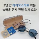 휴맥스 짐 | [부산 남구 용호동 마이스터안경] 3년간 마이오스마트 착용 후 놀라운 근시 변화 !