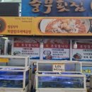 충무활어횟집 이미지