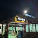 신미숯불 이미지