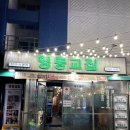 영동교집 - 강남구 | 장안평 냉삼 맛집 '영동교집' 솔직 후기
