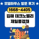 벨리하우스 | 김해테크노밸리제일풍경채 모델하우스 84 A 방문 후기