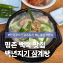 백년지기맛집 | [안양] 호계동 백숙 맛집 <백년지기 삼계탕 평촌점> 몸보신, 보양식 후기