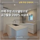 남해인테리어, 주택 주방리모델링으로 공간활용 200% 시공후기