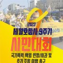 4/8(토) 세월호참사 9주기 시민대회 이미지