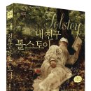 대학연계-세익스피어 문학 여행 - 세상의 길을 보다（4대 비극 시리즈） | 내 친구 톨스토이 - 박홍규 (푸른들녘 인문교양 5)