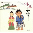 바보온달 - 상주시 | 바보온달