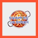 고래즉석떡볶이 | 잠실새내역 맛집 고래 즉석떡볶이 추억의 그 맛! (내돈내산)