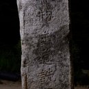 수도암신라비 이미지