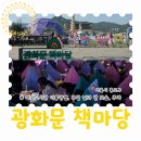 햇빛작은도서관 | 광화문 책마당 시간 주차 주말 낮과 저녁 야외도서관 가볼만한곳