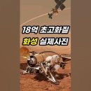 실제 화성 모습 (화성에서 촬영한 일식까지) (18억 화소 초고화질 사진) 이미지