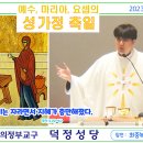 2023.12.31_(일)_예수.마리아.요셉의 성가정 축일(가정 성화 주간)_집전.최중복 주임신부님 이미지