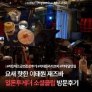 조이클럽 | 이태원 재즈바 얼론투게더 소셜클럽ㅣ라이브 음악 감상하며 칵테일 즐긴 후기